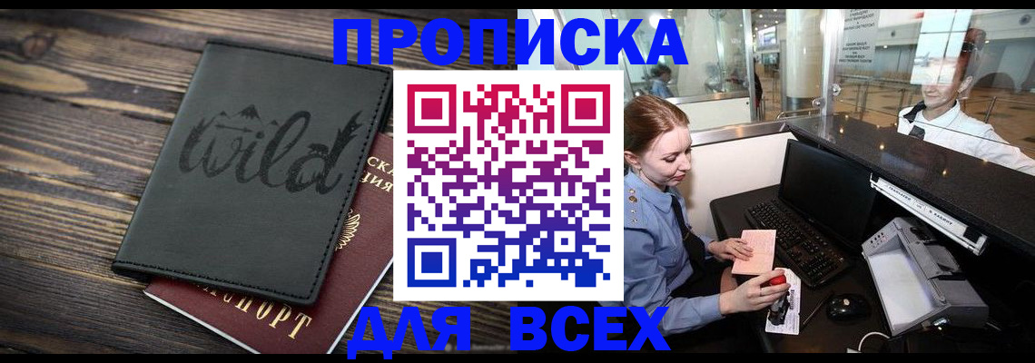 купить прописку в Старой Руссе